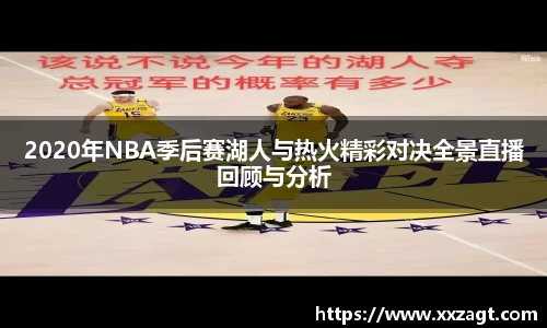 2020年NBA季后赛湖人与热火精彩对决全景直播回顾与分析
