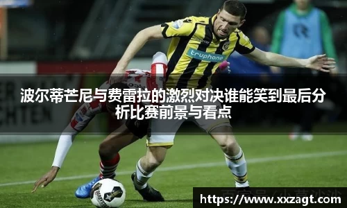 波尔蒂芒尼与费雷拉的激烈对决谁能笑到最后分析比赛前景与看点