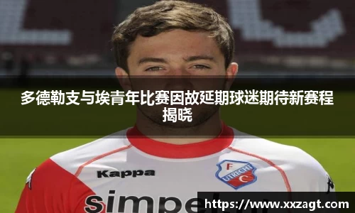多德勒支与埃青年比赛因故延期球迷期待新赛程揭晓