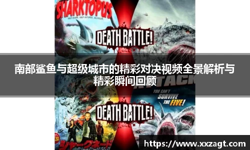 南部鲨鱼与超级城市的精彩对决视频全景解析与精彩瞬间回顾