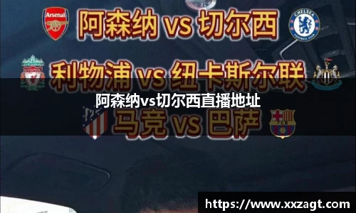 阿森纳vs切尔西直播地址