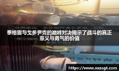 泰格雷与戈多尹克的巅峰对决揭示了战斗的真正意义与勇气的价值