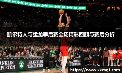 凯尔特人与猛龙季后赛全场精彩回顾与赛后分析